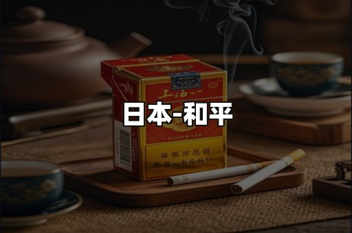 和平